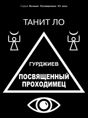 cover image of Гурджиев. Посвященный проходимец